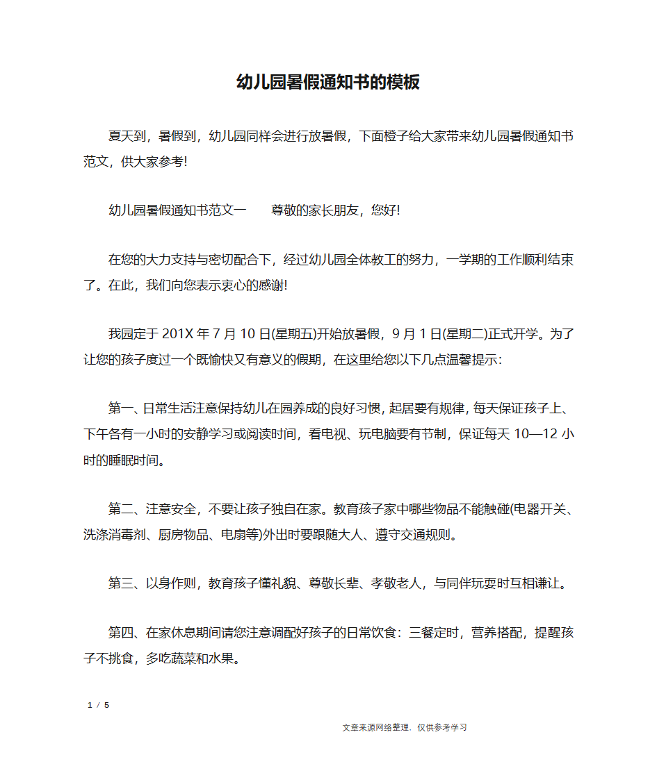 幼儿园暑假通知书的模板_行政公文