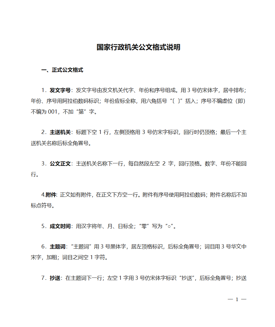 国家行政机关公文格式说明