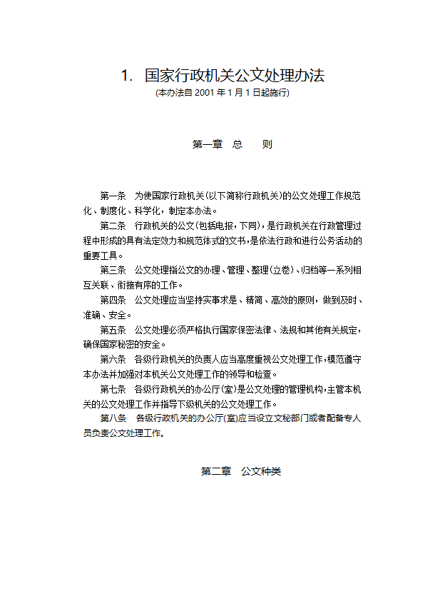 1.国家行政机关公文处理办法