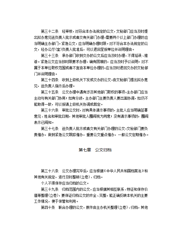 1.国家行政机关公文处理办法第7页