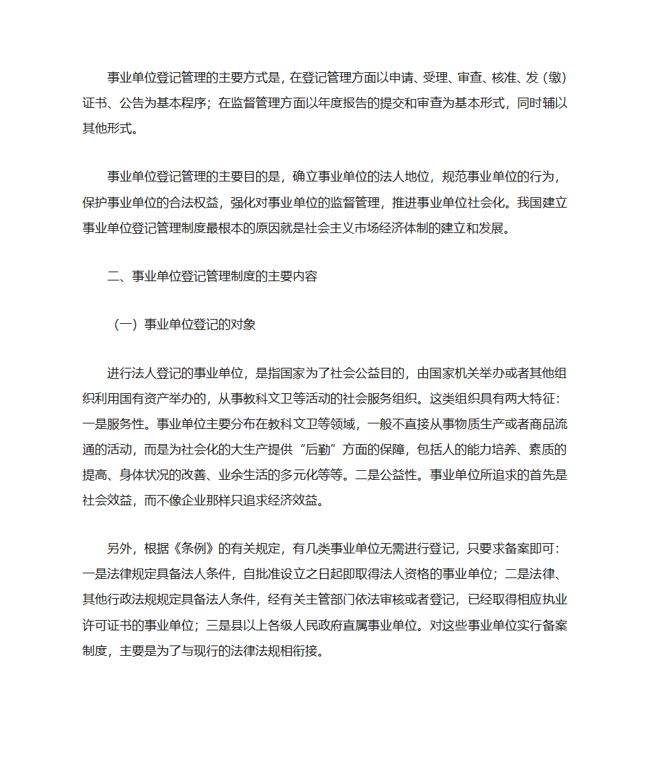 事业单位登记管理第2页