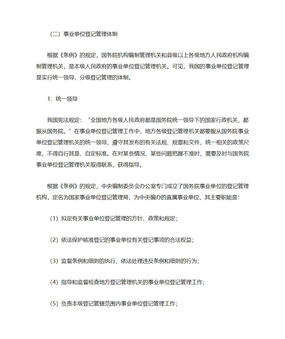 事业单位登记管理第3页