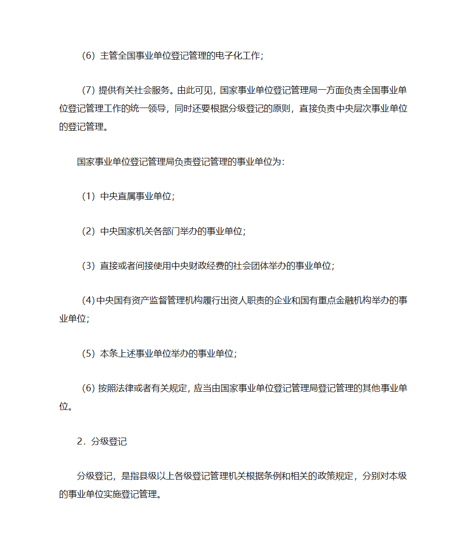 事业单位登记管理第4页