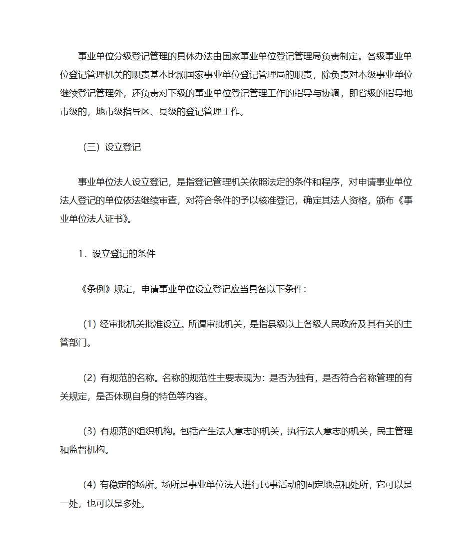 事业单位登记管理第5页