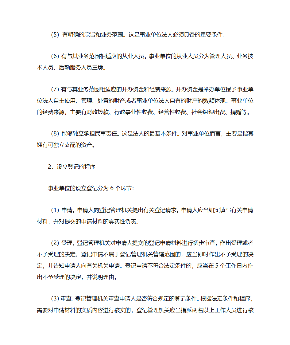 事业单位登记管理第6页