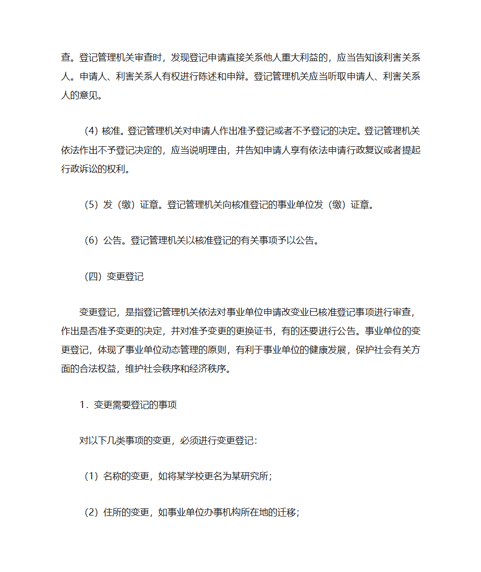 事业单位登记管理第7页