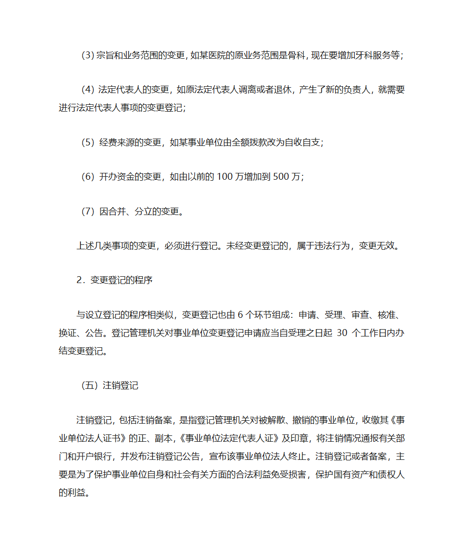 事业单位登记管理第8页