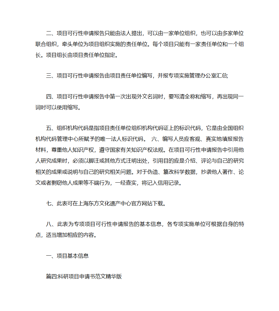 项目申请书范文第6页