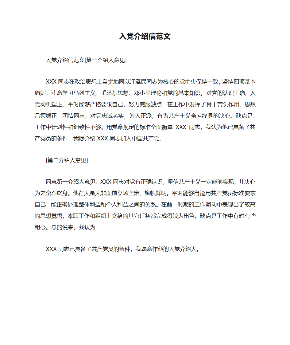 入党介绍信范文