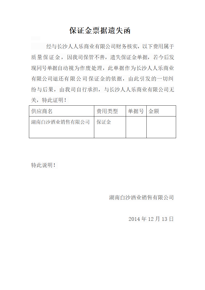 保证金票据遗失函