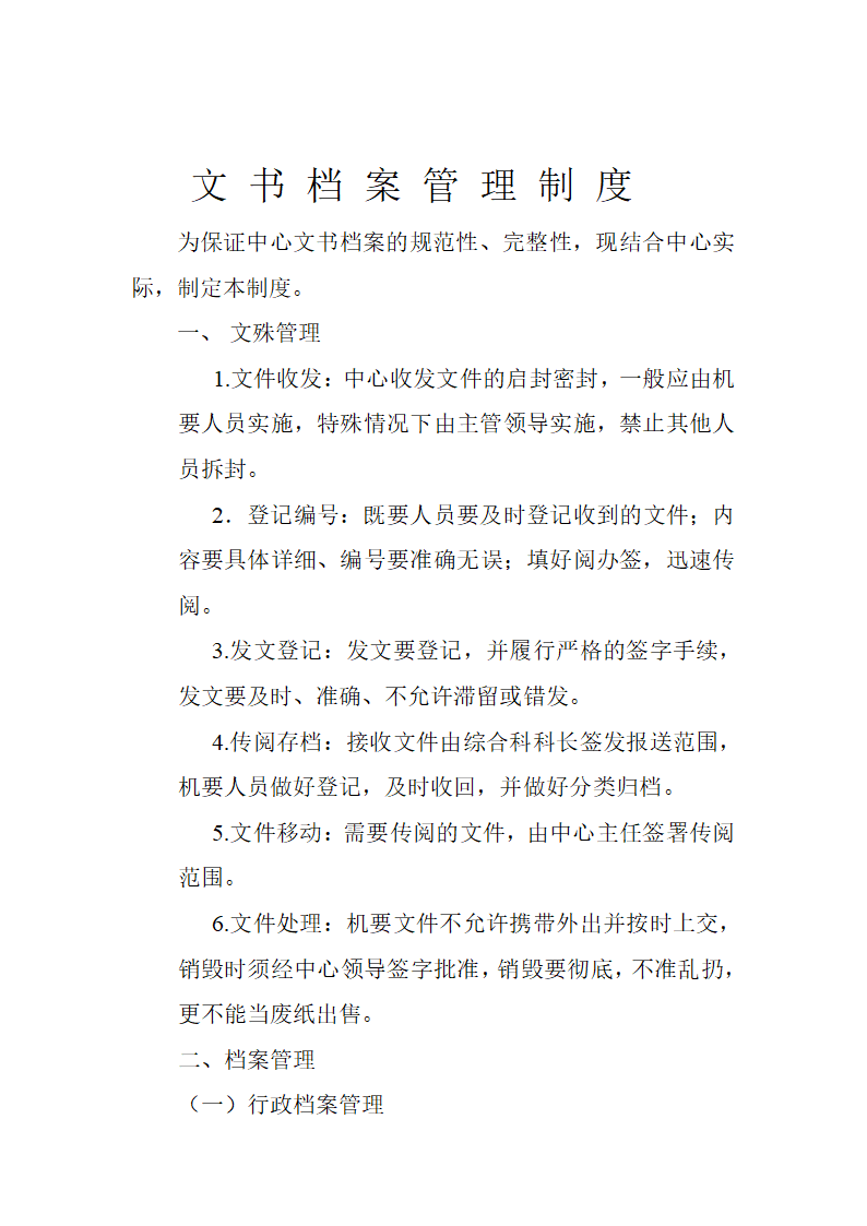 文书档案管理制度