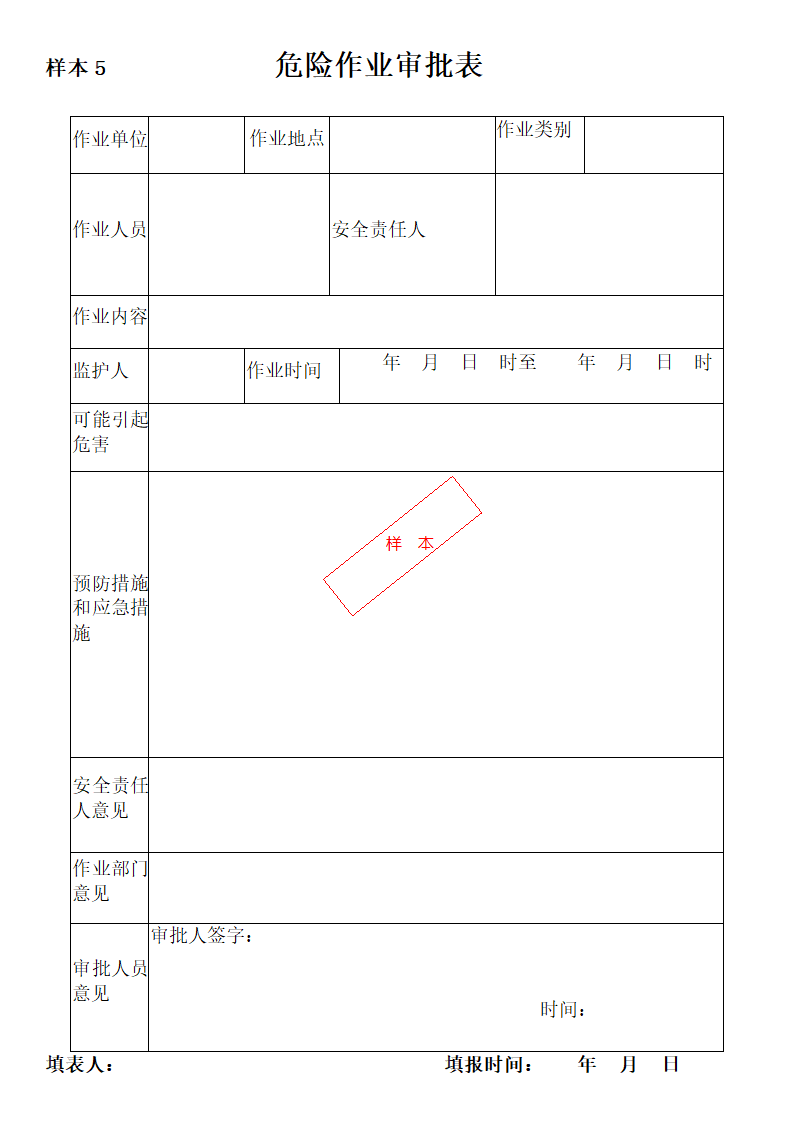 危险作业审批单第1页