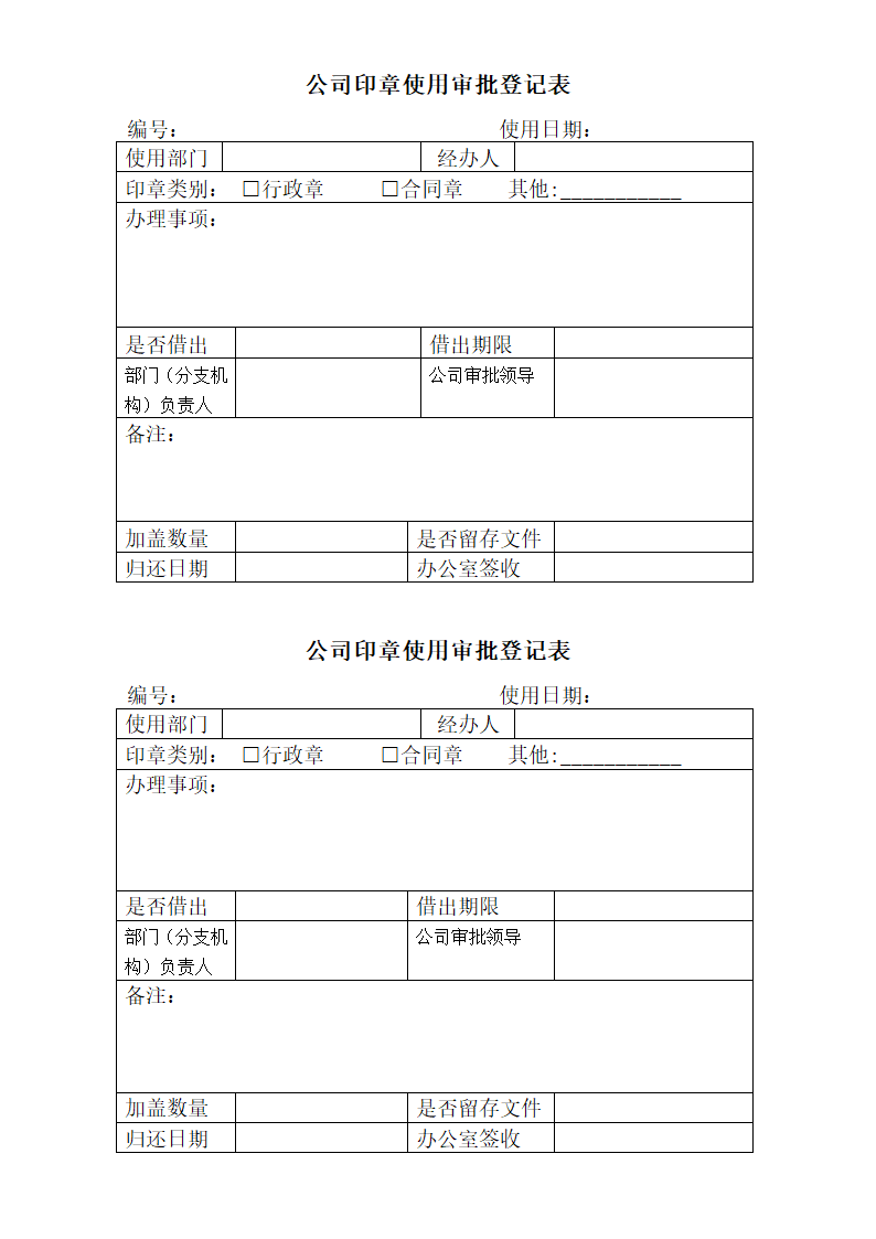 印章使用审批登记表(修)