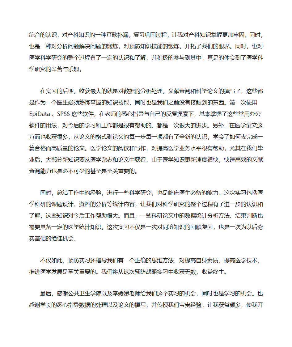 预防战略实习 实习心得第2页