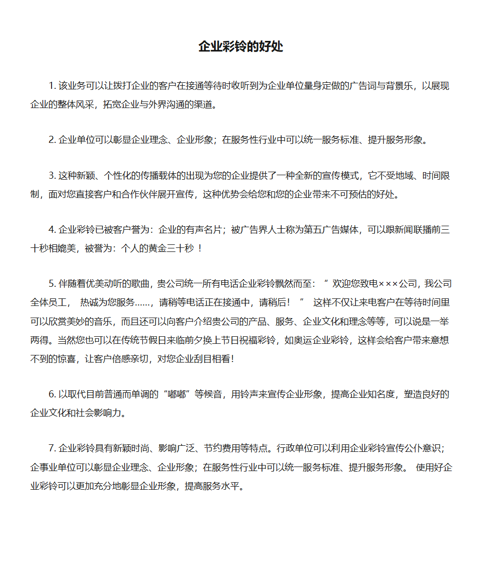 企业彩铃的好处