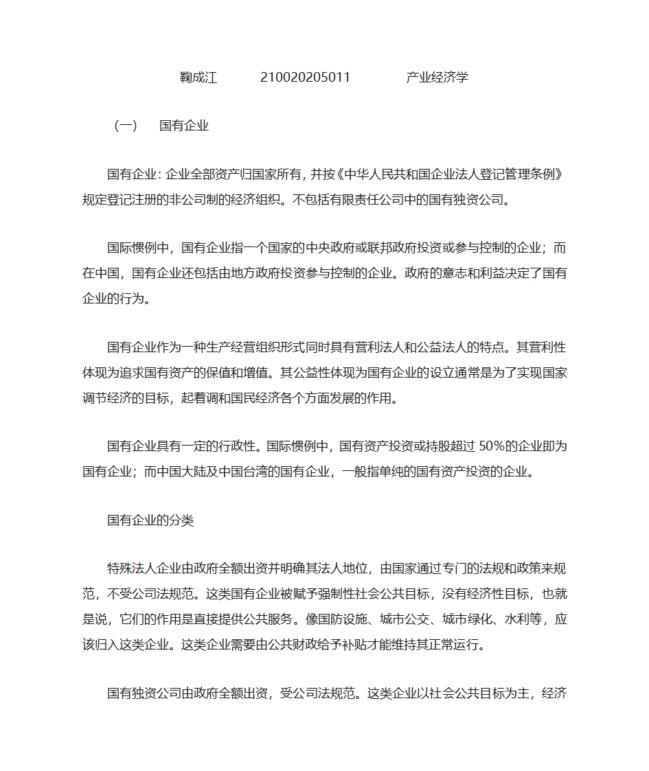 国有企业、国营企业、民营企业