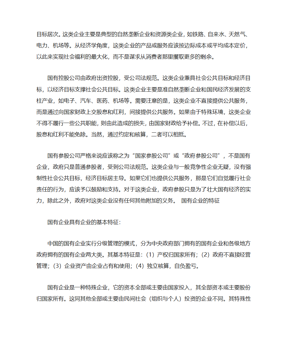 国有企业、国营企业、民营企业第2页