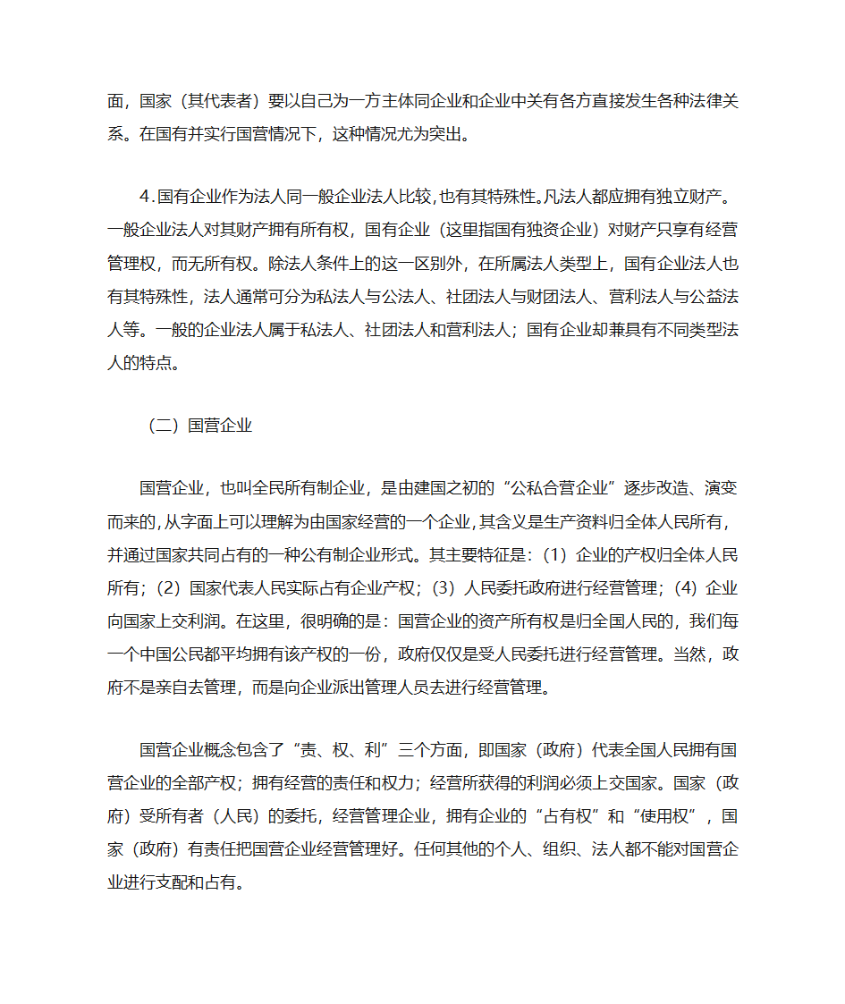 国有企业、国营企业、民营企业第4页