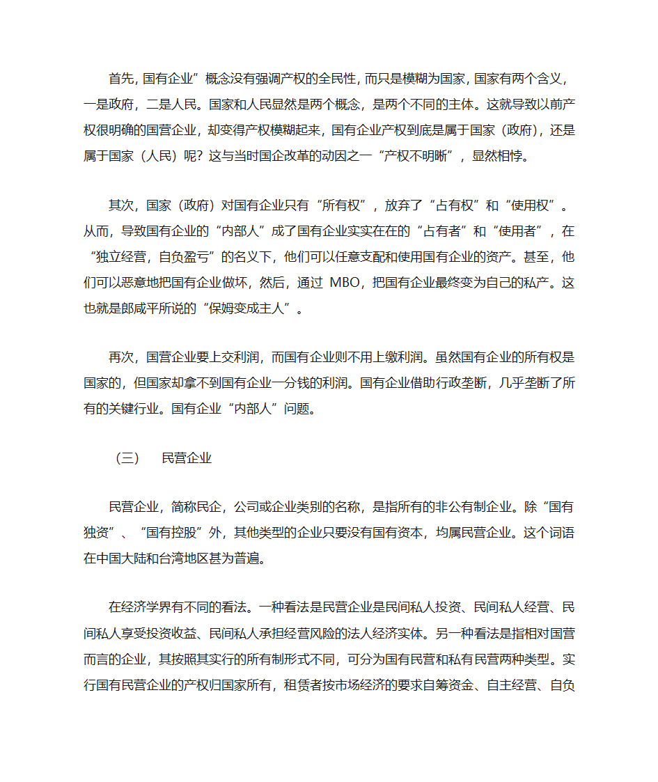 国有企业、国营企业、民营企业第5页