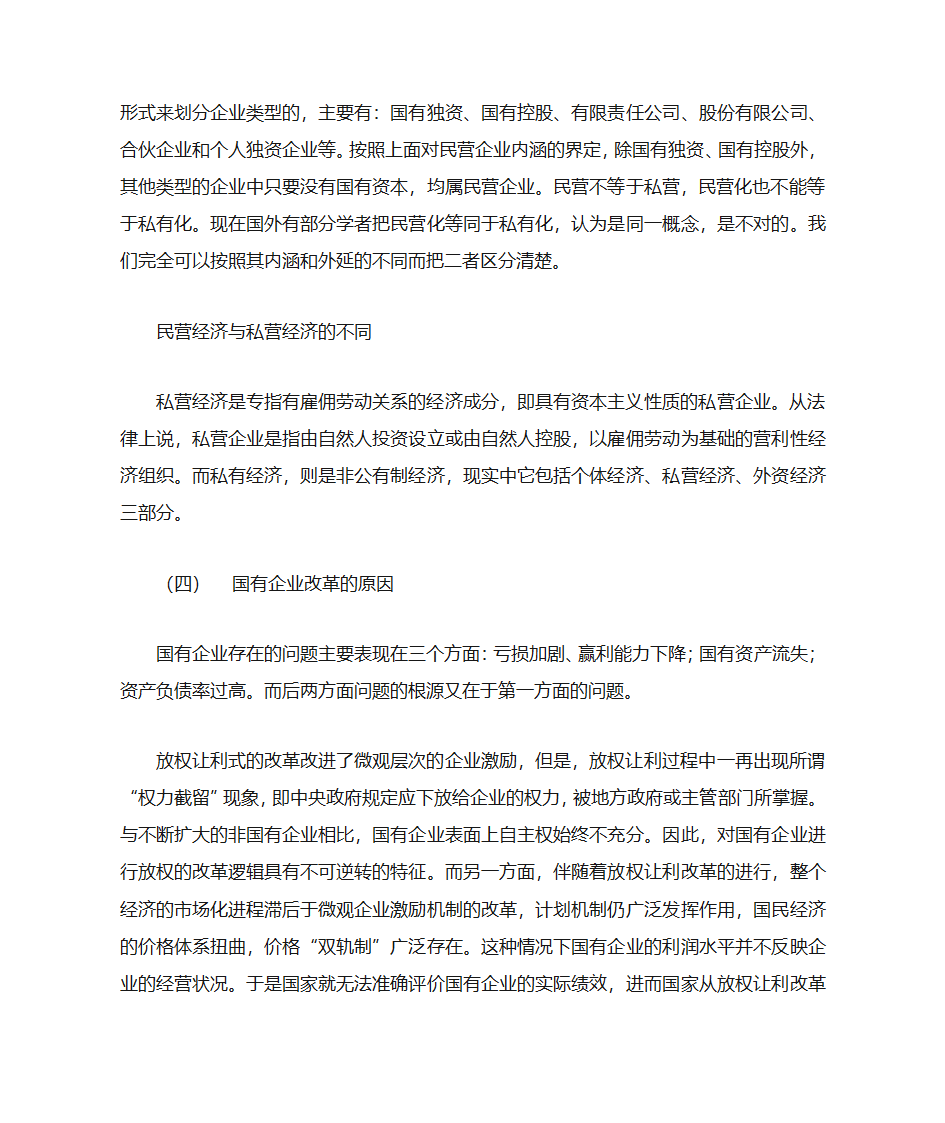 国有企业、国营企业、民营企业第7页