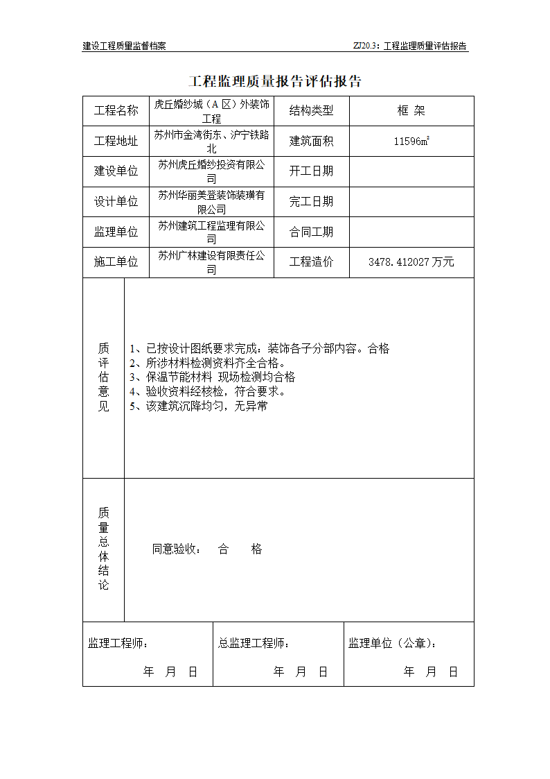 工程监理质量报告评估报告_zj20.3