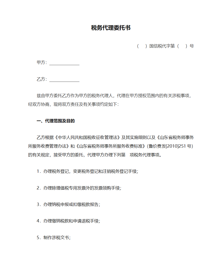 税务代理委托书范本