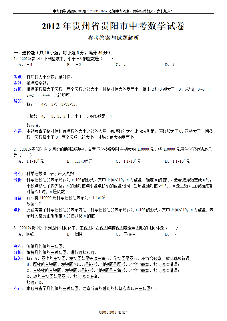 2012年贵州省贵阳市中考数学试卷第6页