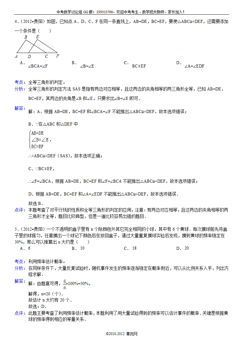 2012年贵州省贵阳市中考数学试卷第7页