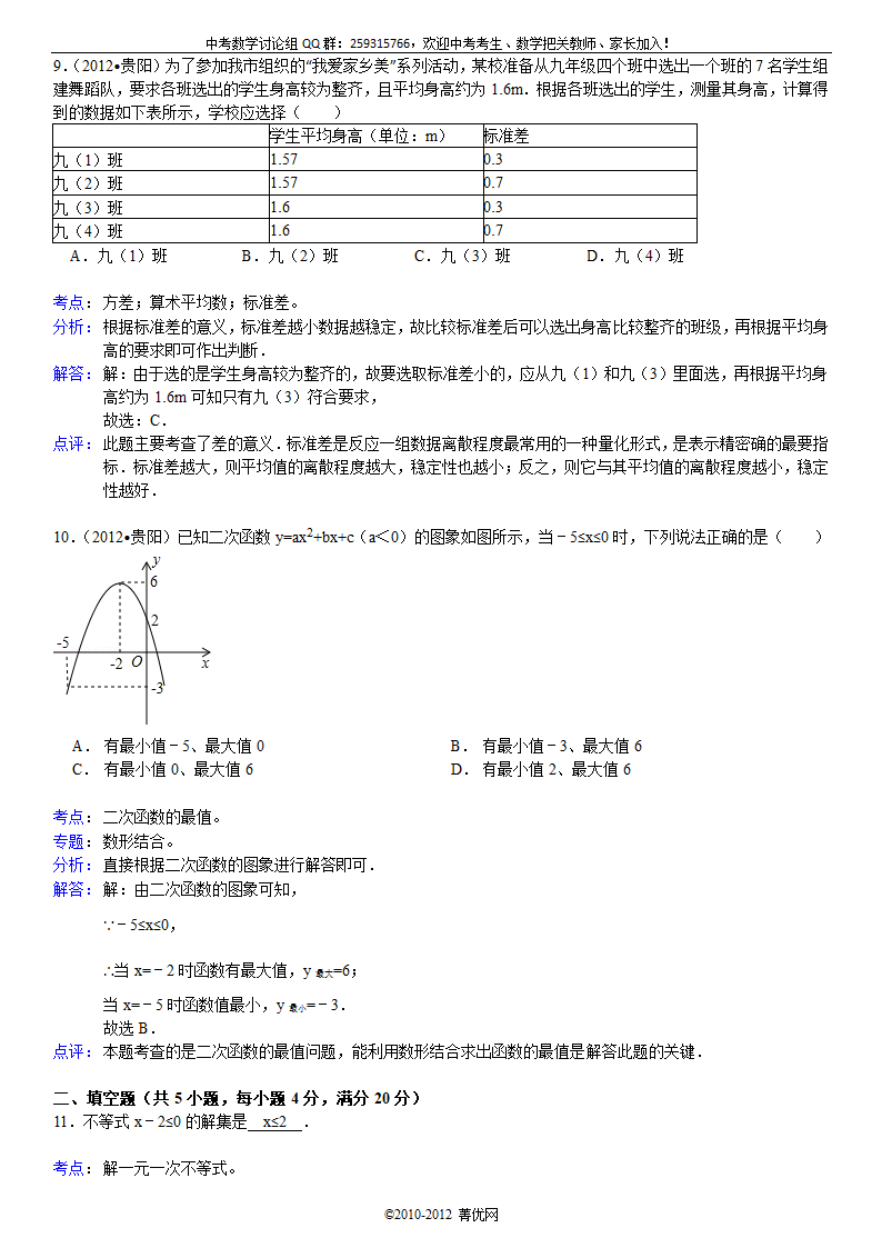 2012年贵州省贵阳市中考数学试卷第10页