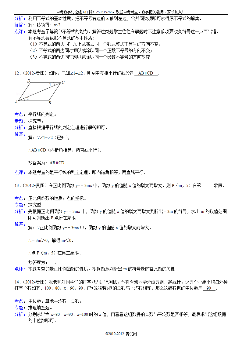 2012年贵州省贵阳市中考数学试卷第11页