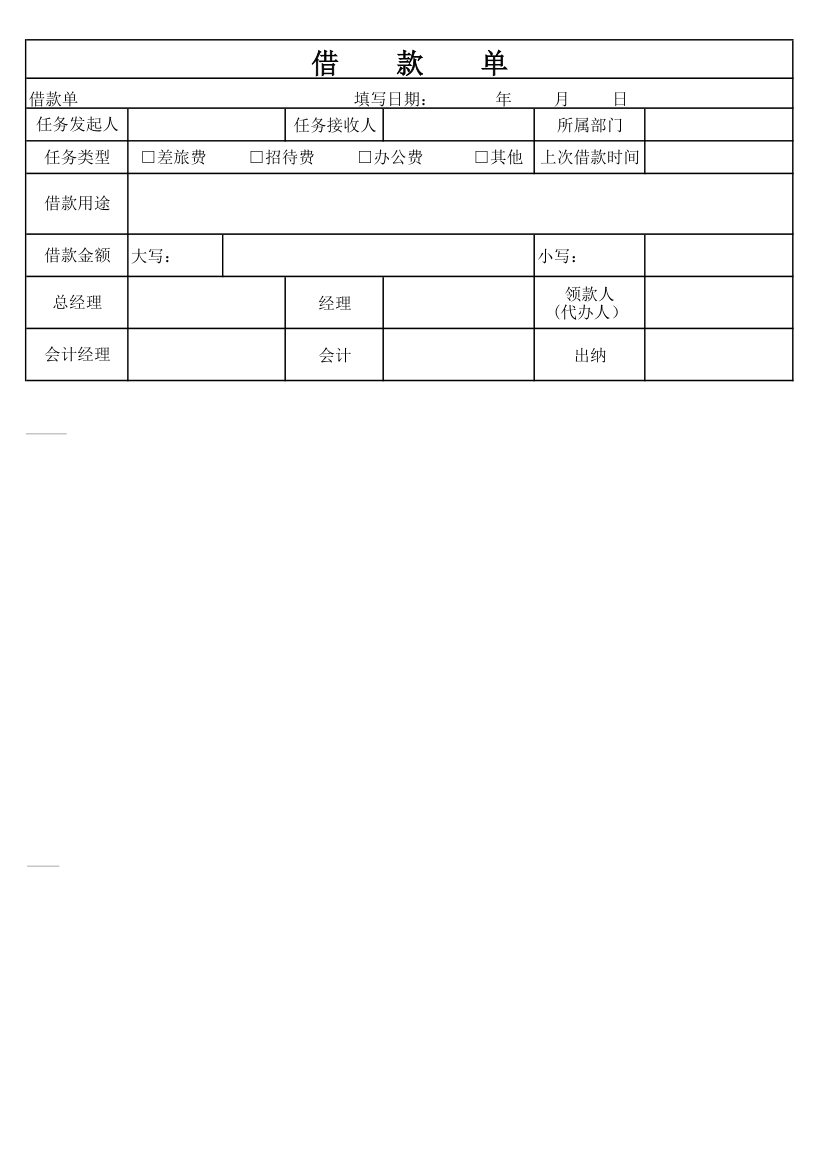 借款单(模板)第1页