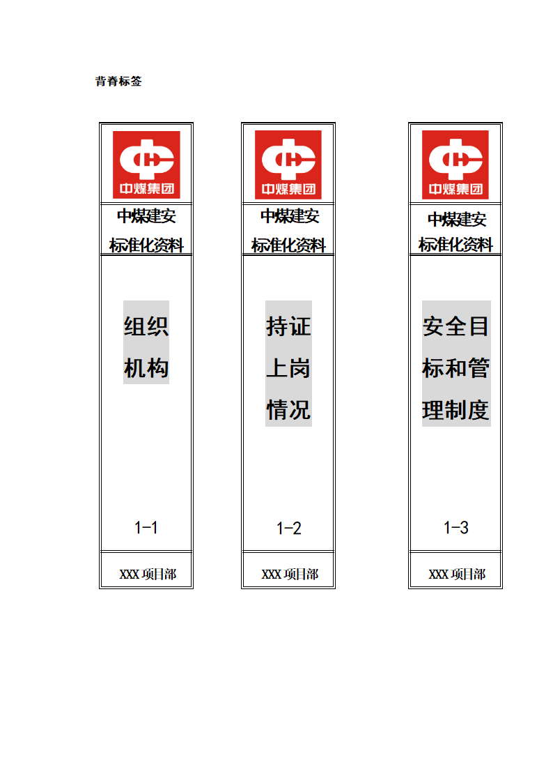 项目部资料盒标签原稿)