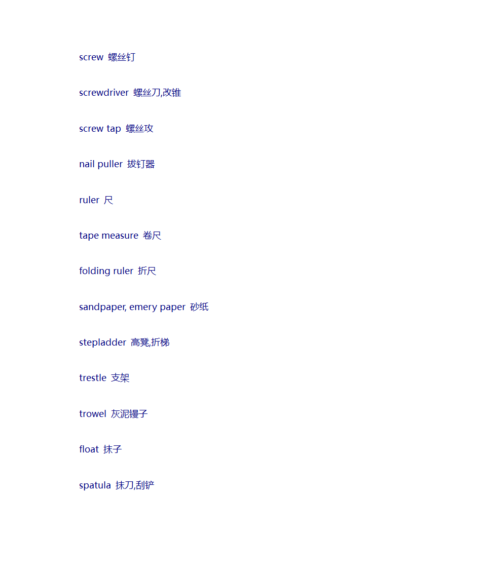 工具的英文第7页