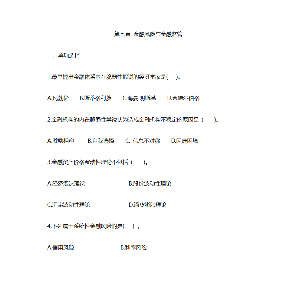 第七章  金融风险与金融监管第1页