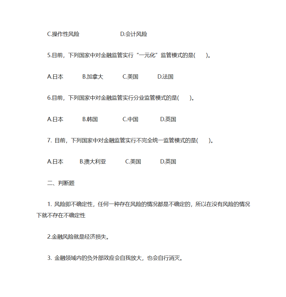 第七章  金融风险与金融监管第2页