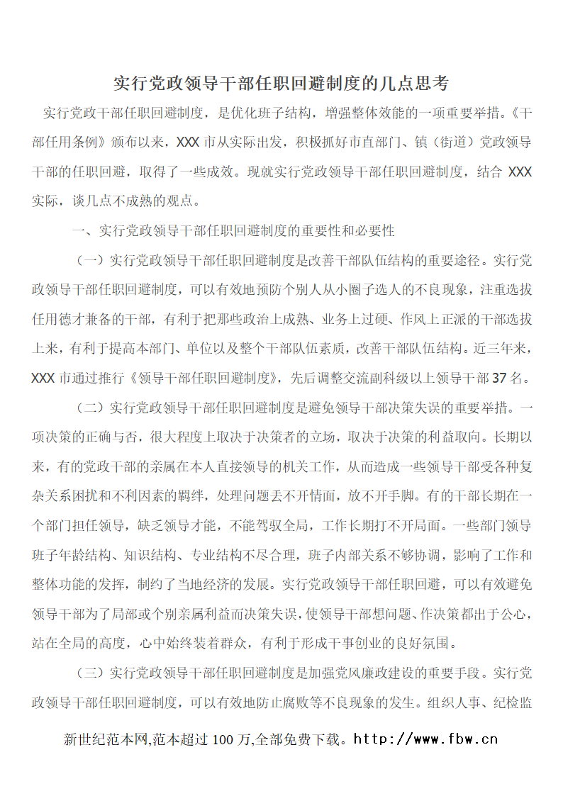 实行党政领导干部任职回避制度的几点思考第1页