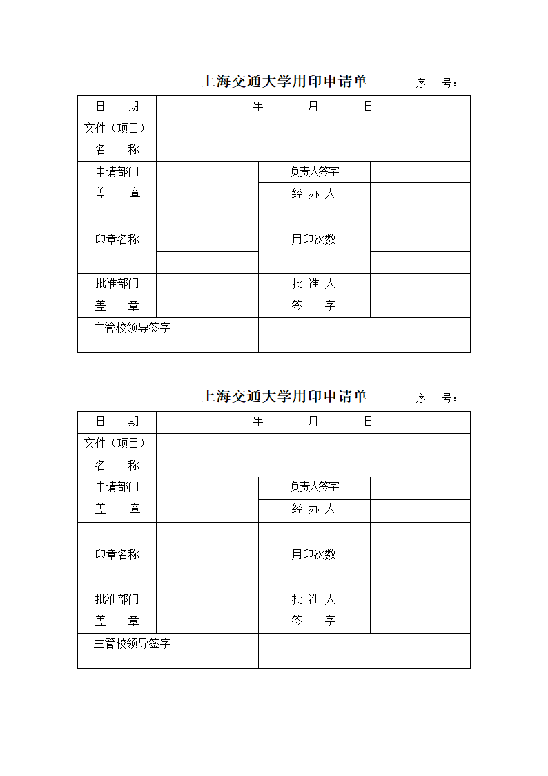 上海交通大学用印申请单 - 党政办公室