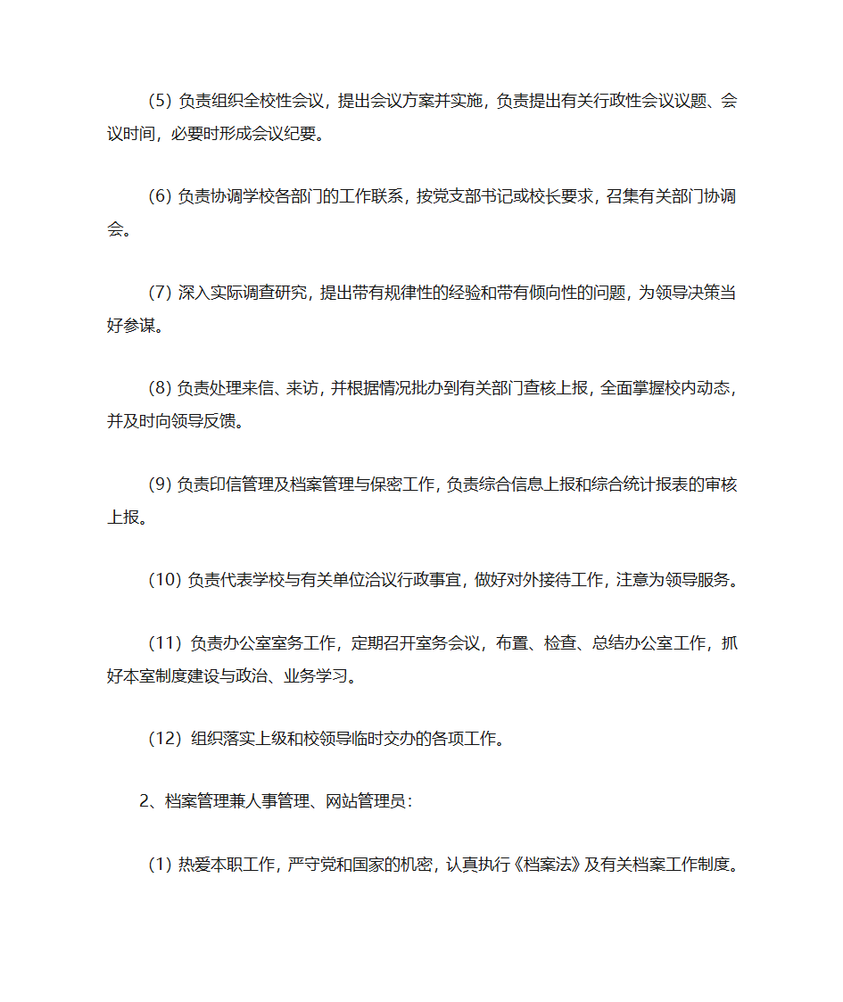 党政办公室职勤岗位设置及工作职责第3页