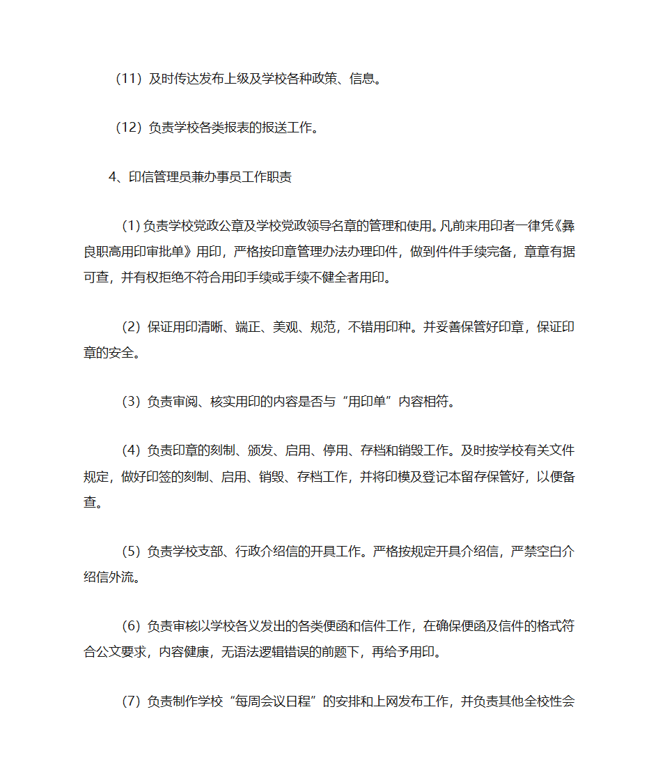 党政办公室职勤岗位设置及工作职责第7页