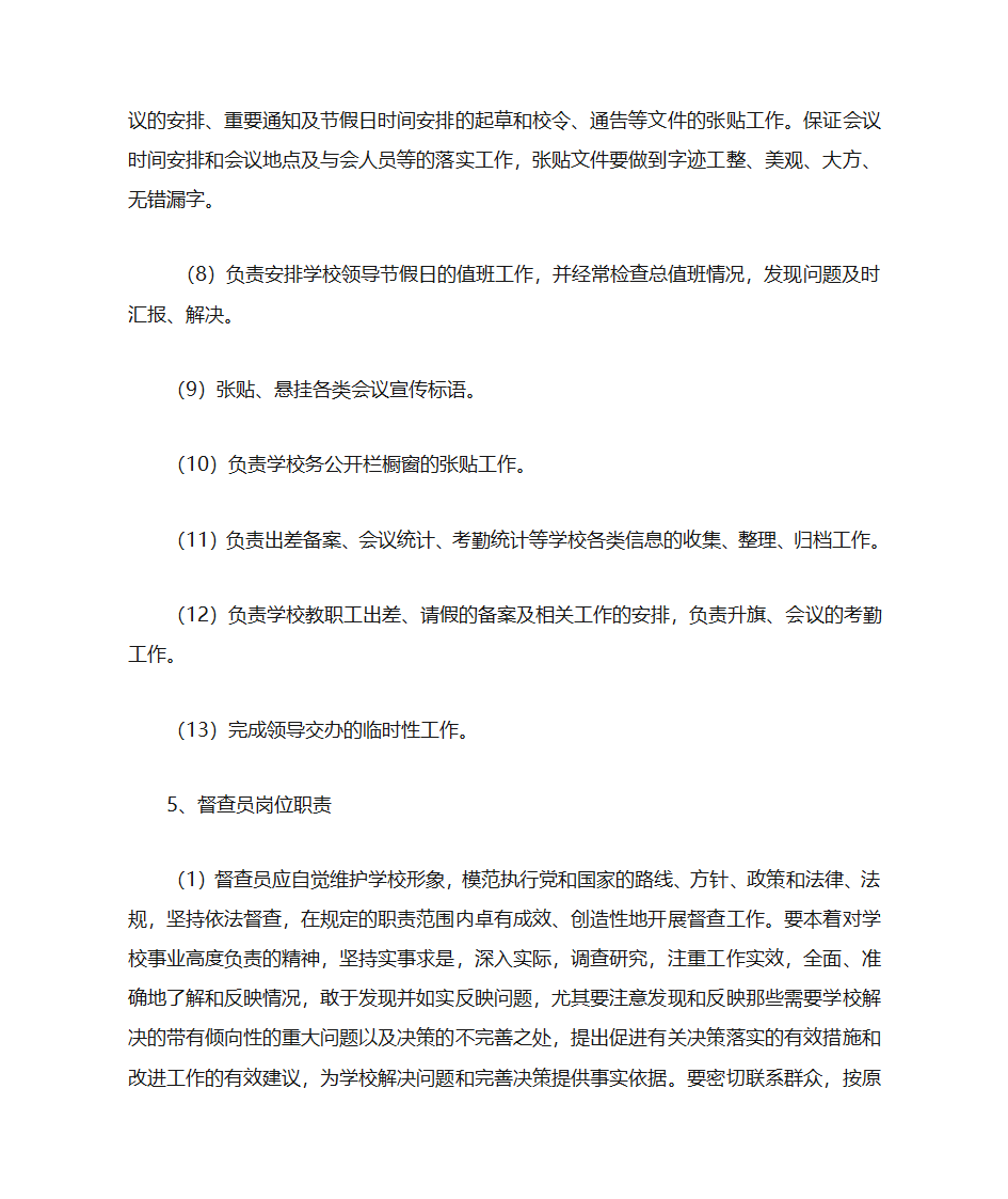 党政办公室职勤岗位设置及工作职责第8页