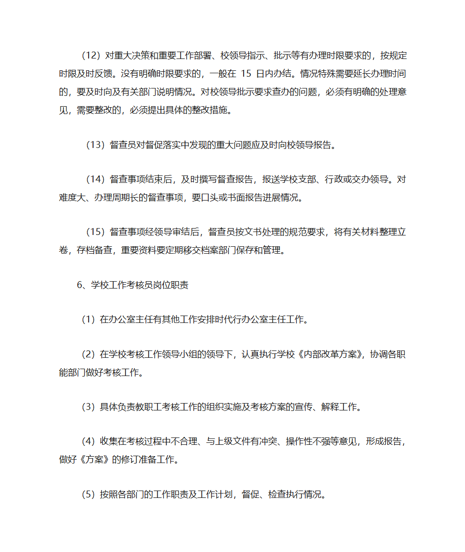 党政办公室职勤岗位设置及工作职责第10页