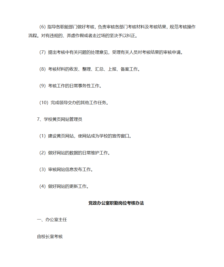 党政办公室职勤岗位设置及工作职责第11页