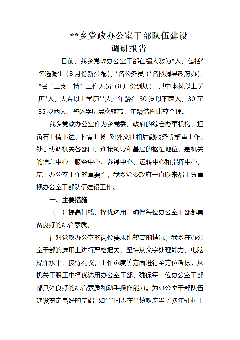 某乡党政办公室干部队伍建设调研报告第1页