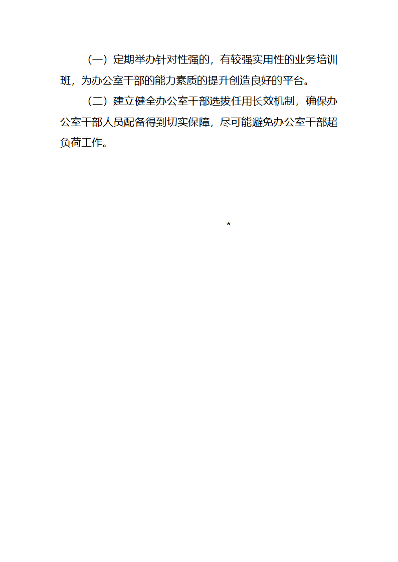 某乡党政办公室干部队伍建设调研报告第4页