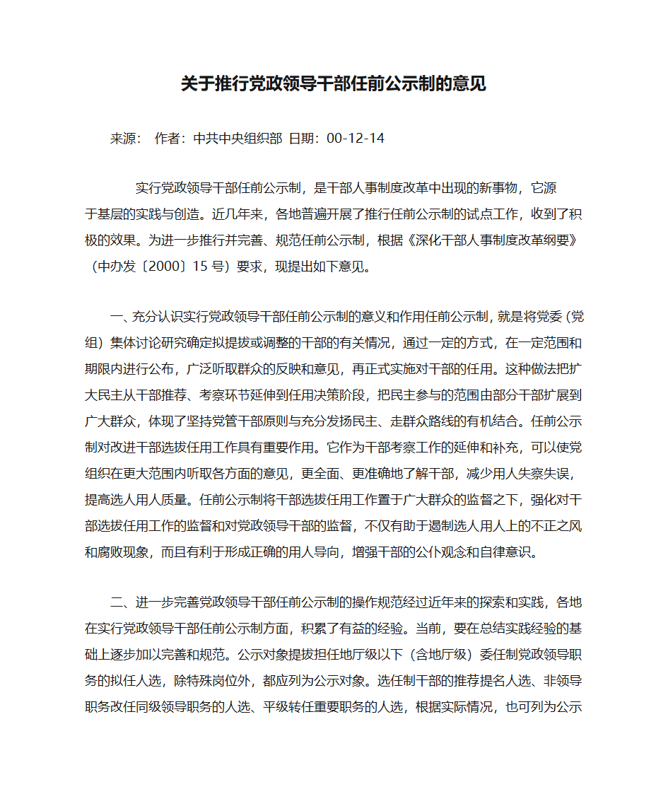 关于推行党政领导干部任前公示制的意见