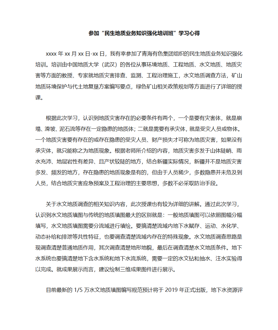 民生地质学习心得