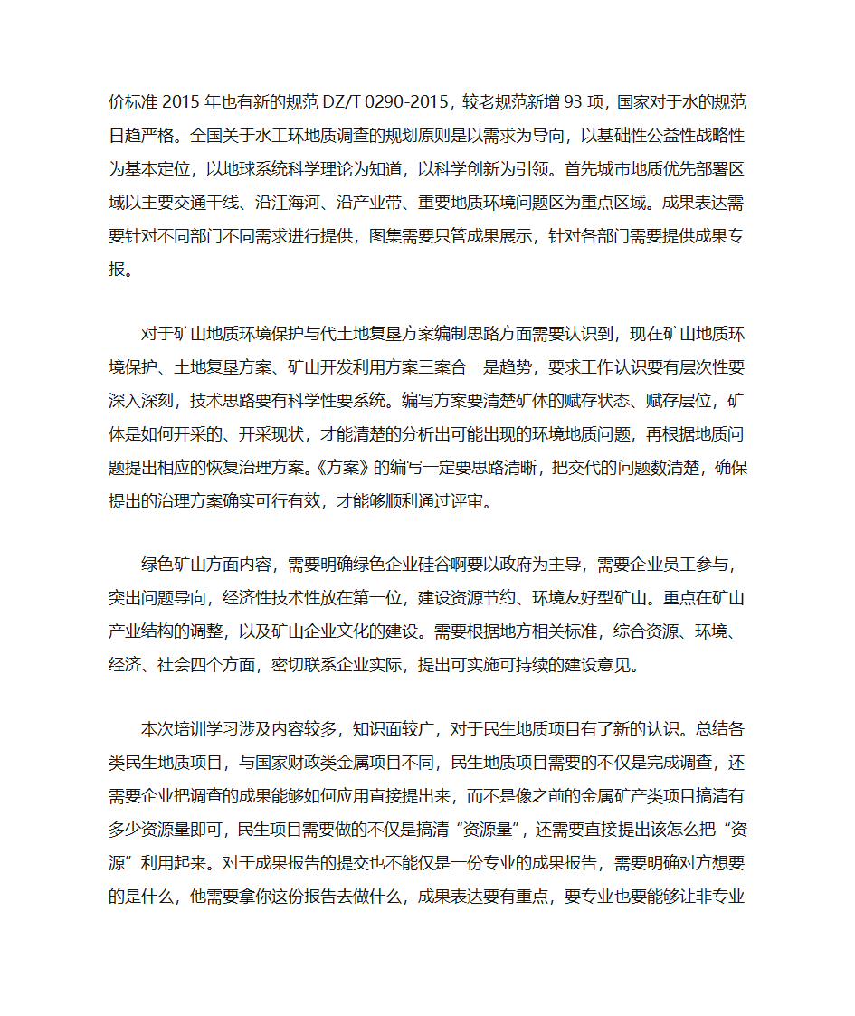 民生地质学习心得第2页