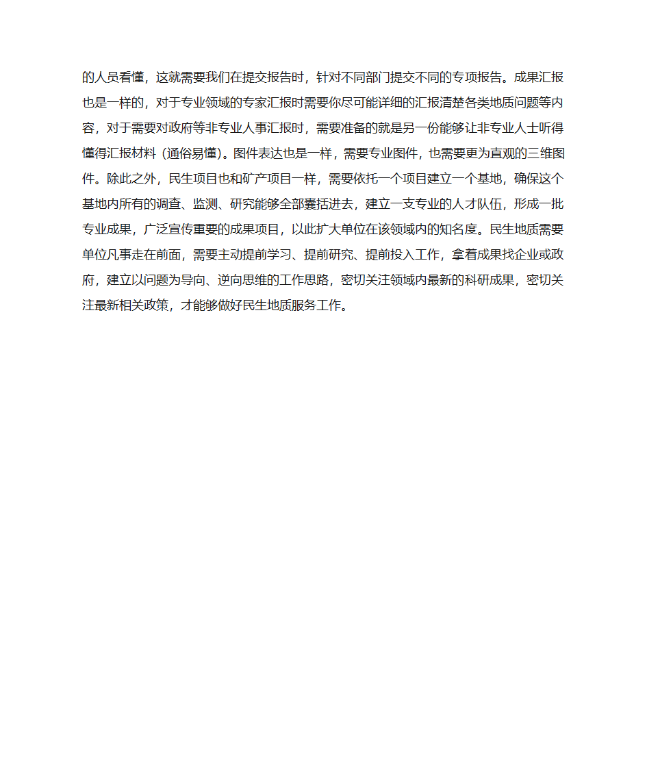 民生地质学习心得第3页