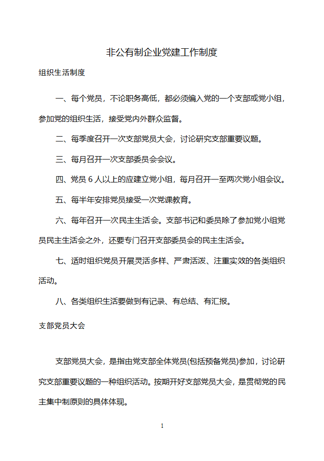 非公党建工作制度(gai)