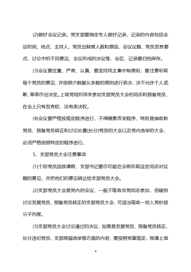 非公党建工作制度(gai)第4页